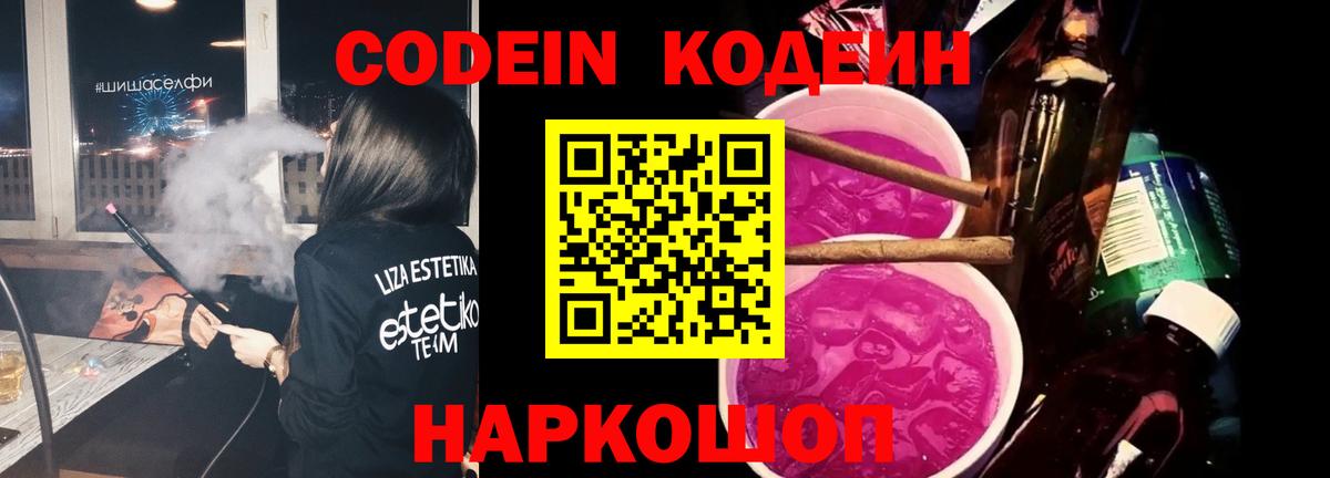 Первоуральск  Кодеин Purple Drank  Кодеиновый сироп Lean Purple Drank  Вход с VPN 